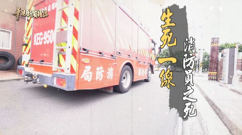 生死一線 消防員之死 ｜別再殉職換改革｜華視新聞雜誌