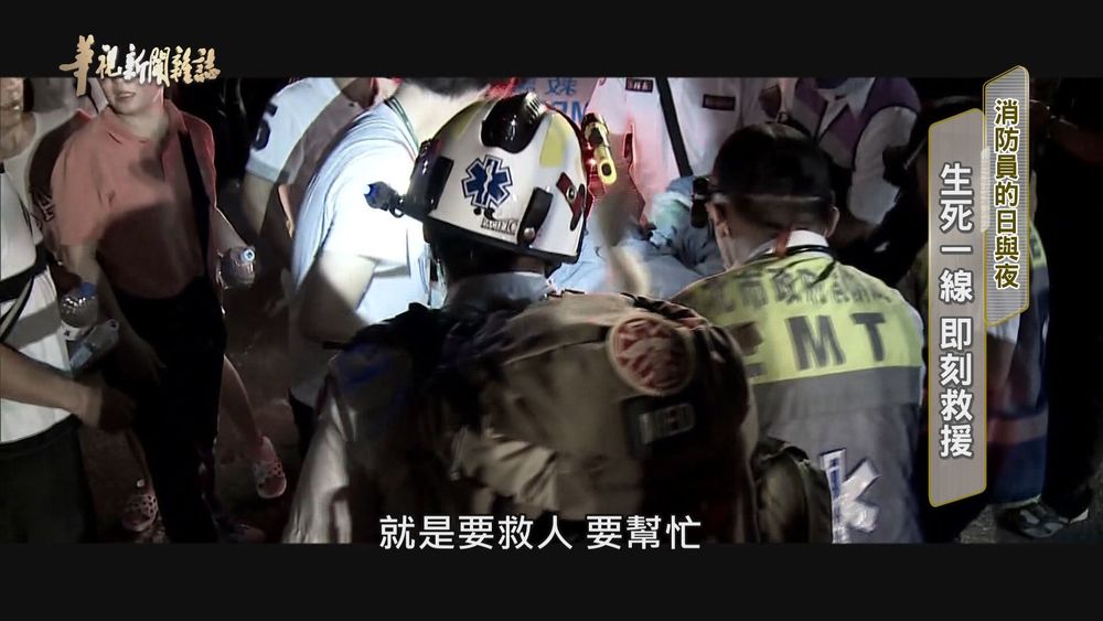 生死一線 即刻救援｜消防員的日與夜｜華視新聞雜誌