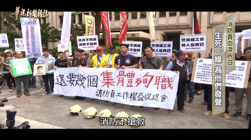 生死一線 為他們發聲｜消防員血淚告白｜華視新聞雜誌