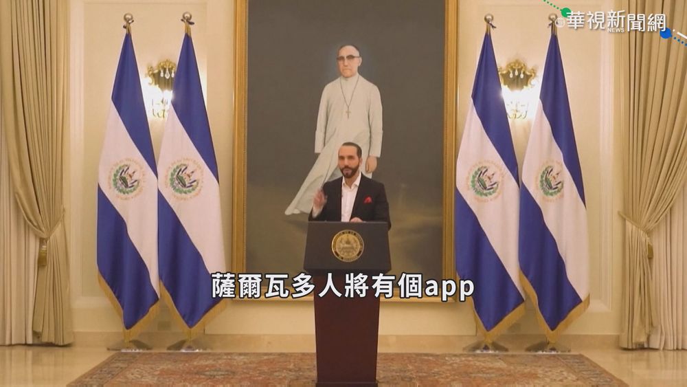 薩爾瓦多創舉 承認比特幣為法定貨幣