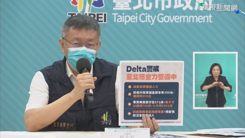 防堵Delta! 北市盤整專責病房.旅館量能