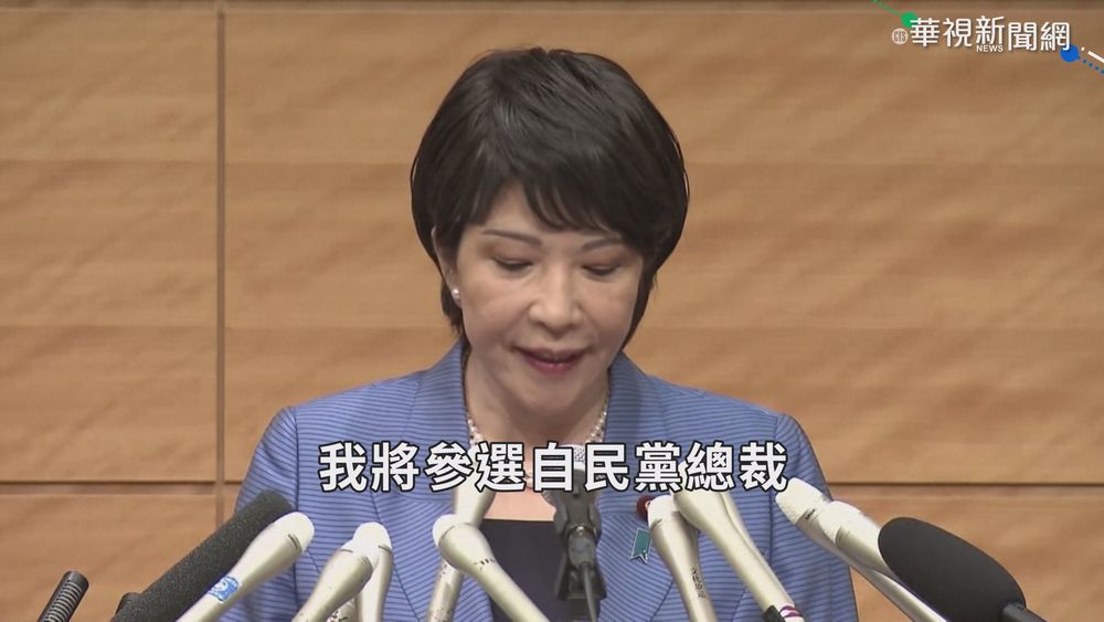 拚日本首名女相? 高市早苗宣布選黨魁