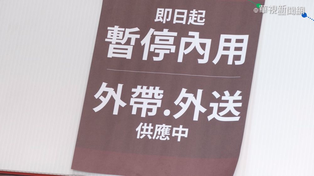 新北禁內用一週 餐飲業哀號"撐不住"