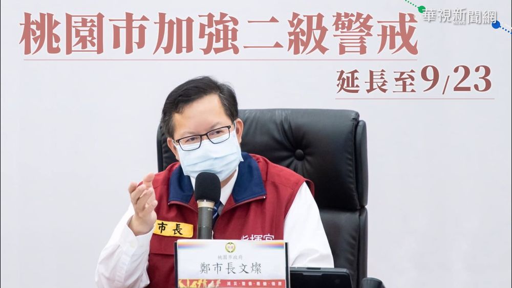 桃"強化二級"延至9/23 中秋活動全暫停