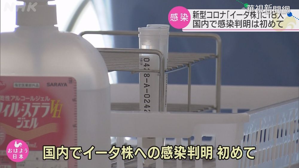 Eta變種病毒攻日 已知至少18人染疫