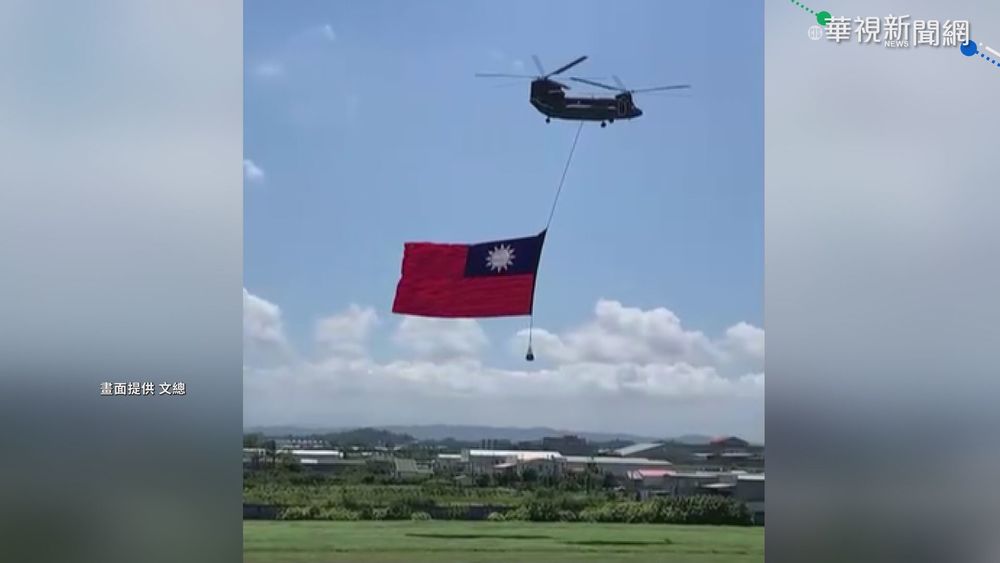 CH-47吊掛史上最大幅國旗 畫面曝光!