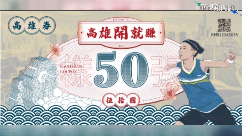 高市加碼推高雄券 請戴資穎當代言人