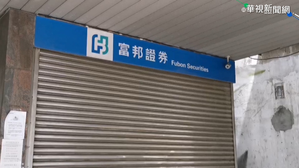 桃園富邦證券1確診 急貼公告暫停服務