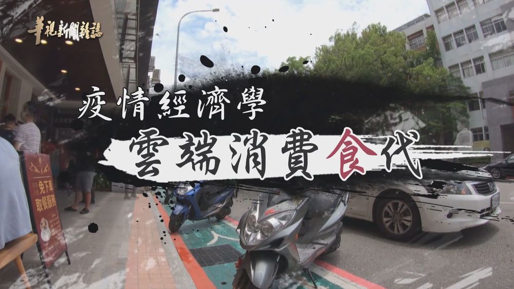 雲端消費 新「食」代來臨 ｜疫情經濟學｜華視新聞雜誌