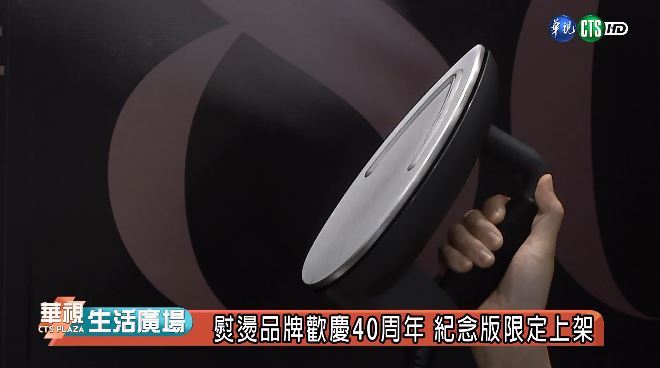 熨燙品牌歡慶40周年 紀念版限定上架