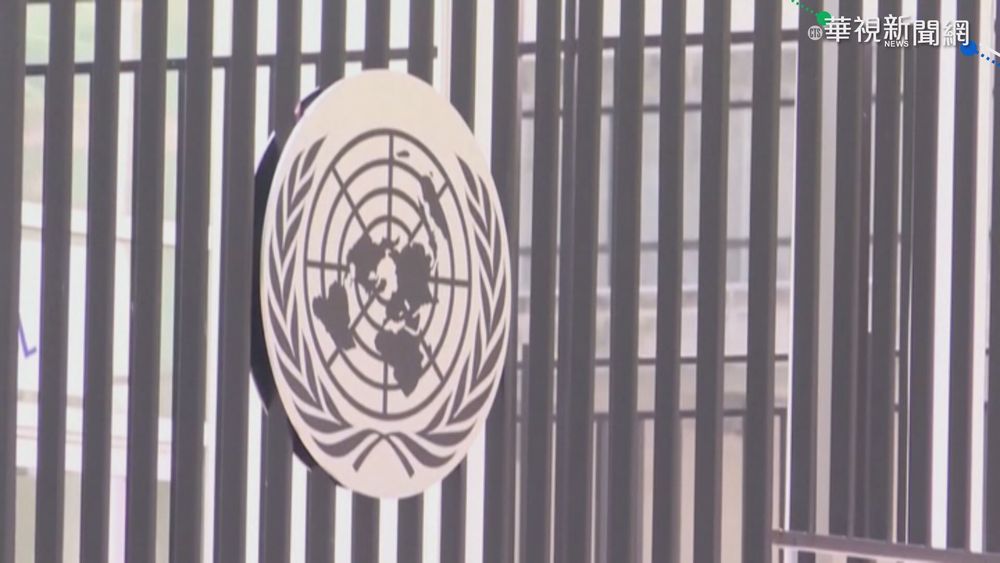 聯大代表得出示接種證明 俄痛批歧視