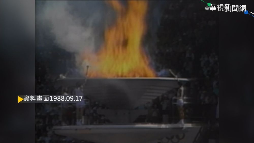 【歷史上的今天】漢城奧運開幕 和平鴿慘遭聖火烤乳鴿