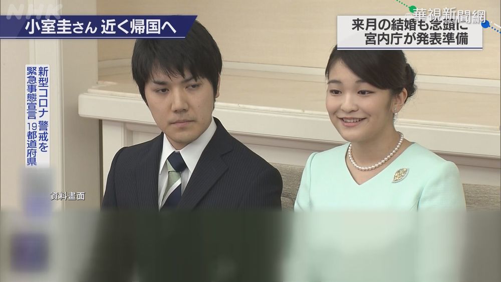 日媒:準駙馬將返國 真子公主10月擬出嫁