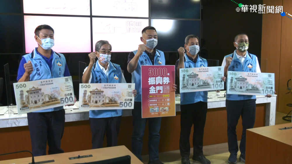 金門加碼3千元振興券 10月初將發放