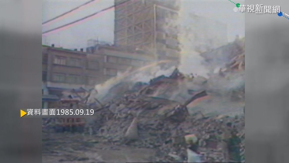 【歷史上的今天】墨西哥城規模7.8大地震 30萬人無家歸