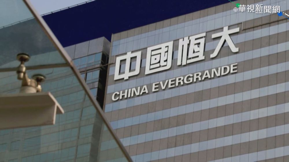 恒大集團債務風暴延燒 抗議遍地開花