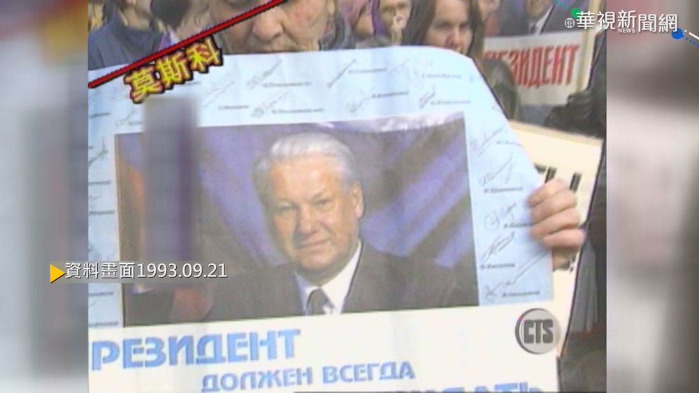 【歷史上的今天】前俄羅斯總統葉爾欽 解散議會.人代會