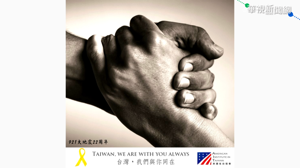 921大地震22週年 AIT:台灣 我們與你同在