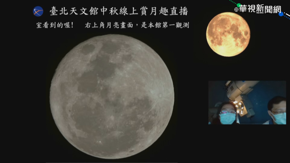 睽違8年"中秋月圓" 天文館網路直播