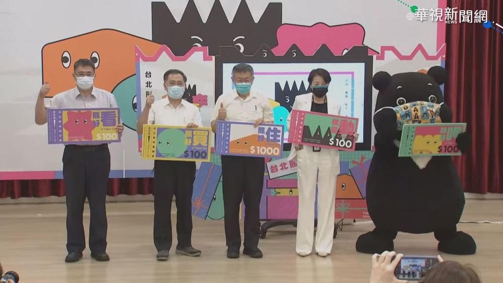 柯諷五倍券網站卡 台北推熊好券也當機