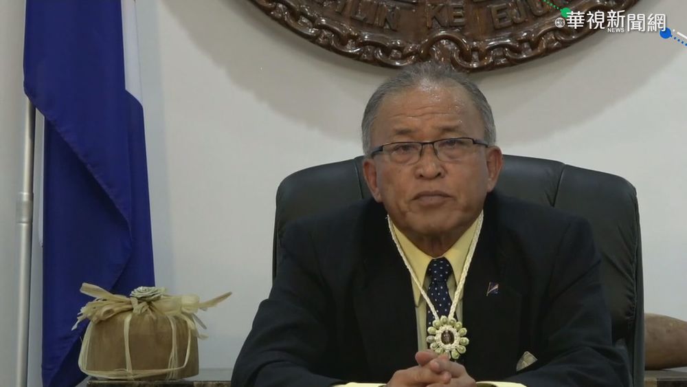 馬紹爾總統挺台 籲UN終結"可恥沉默"