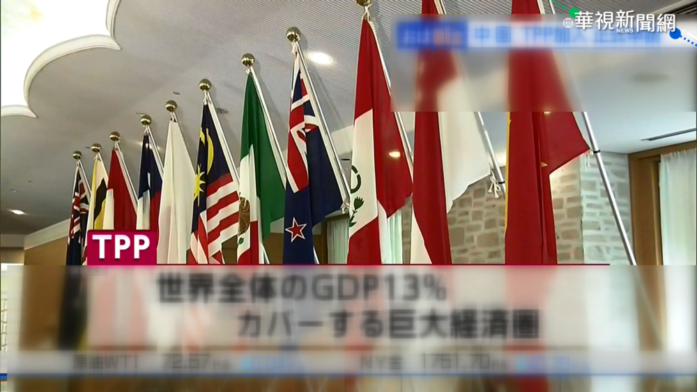 "台澎金馬"名稱申請加入CPTPP 日本歡迎