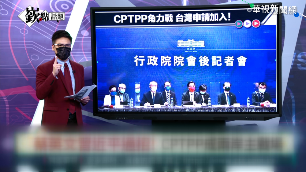 台申請加入CPTPP 鎖定"嶔點話題"精確解析