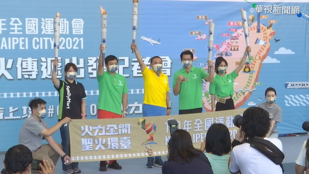 全運會10/16登場 聖火傳遞今開跑!