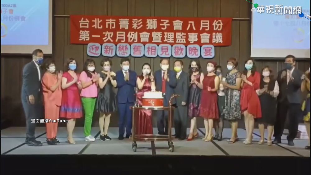 獅子會又違規! 二級警戒期脫"罩"敬酒