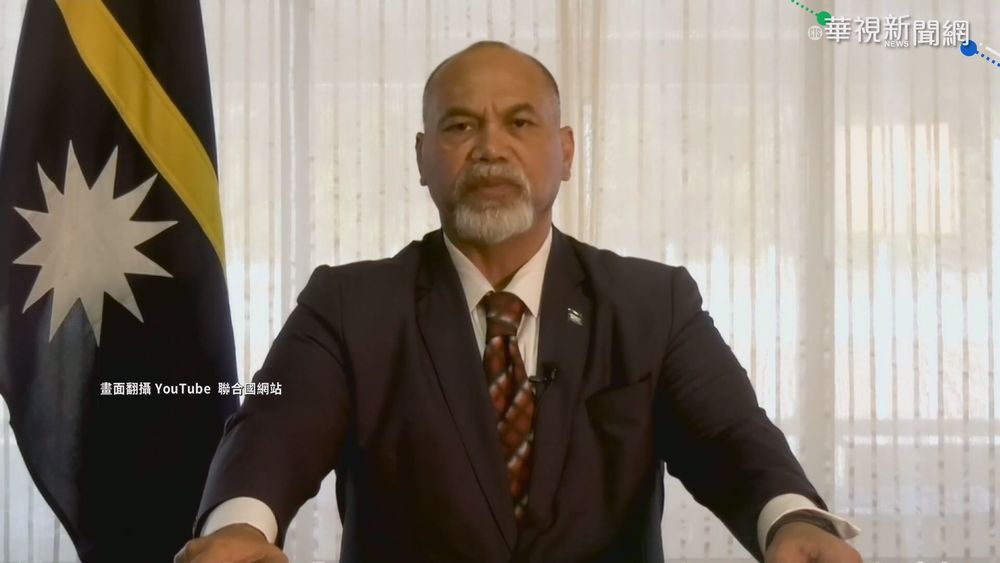 謝台助抗疫 諾魯總統聯大總辯論挺台