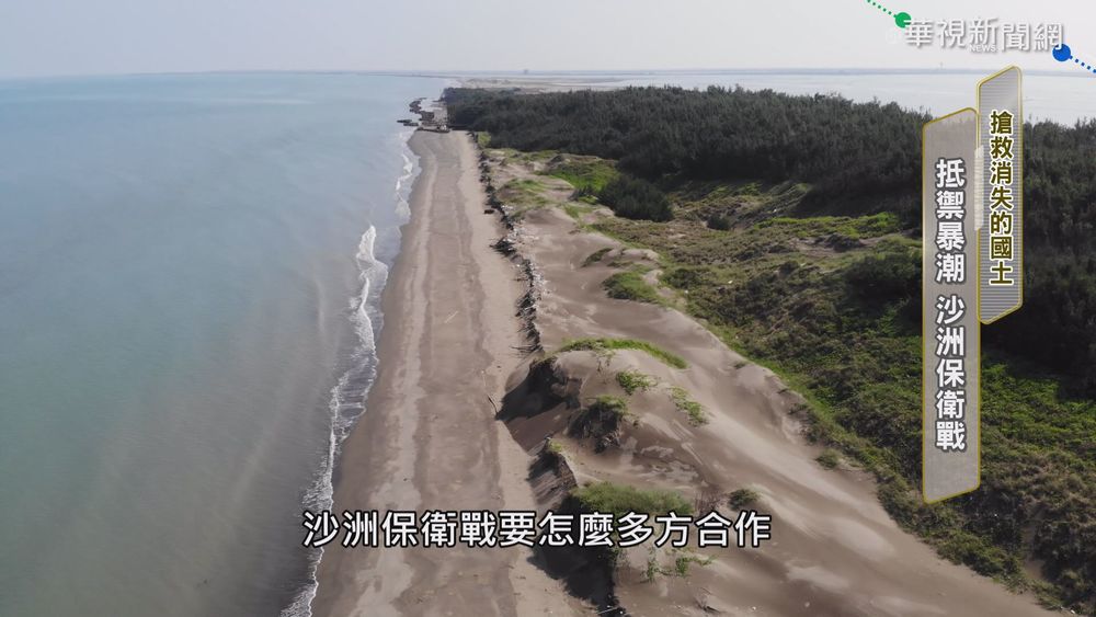 搶救消失國土! 公部門.民間沙洲保衛戰