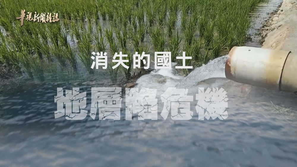 無聲沉淪 地層陷危機 ｜搶救消失的國土｜華視新聞雜誌