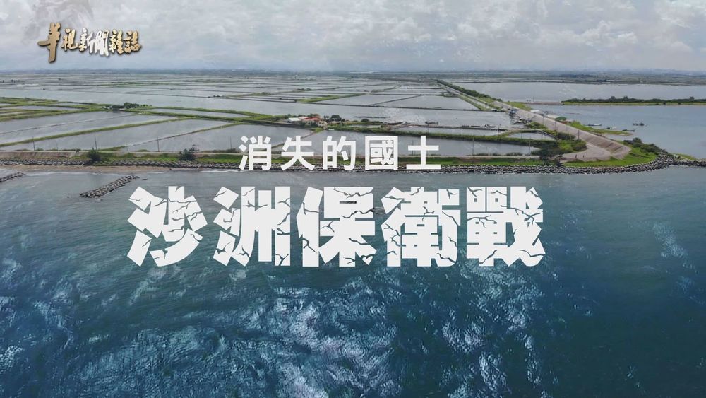 抵禦暴潮 沙洲保衛戰｜搶救消失的國土 ｜華視新聞雜誌