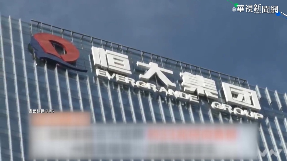 恒大危機襲!台基金持有中地產股近百億