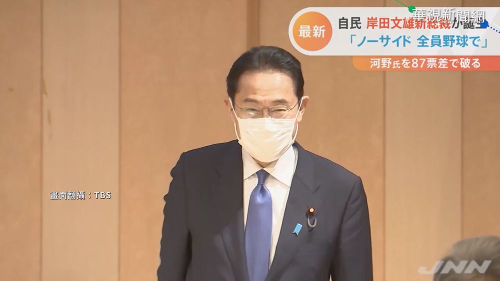 當選自民黨總裁 岸田文雄將任日首相