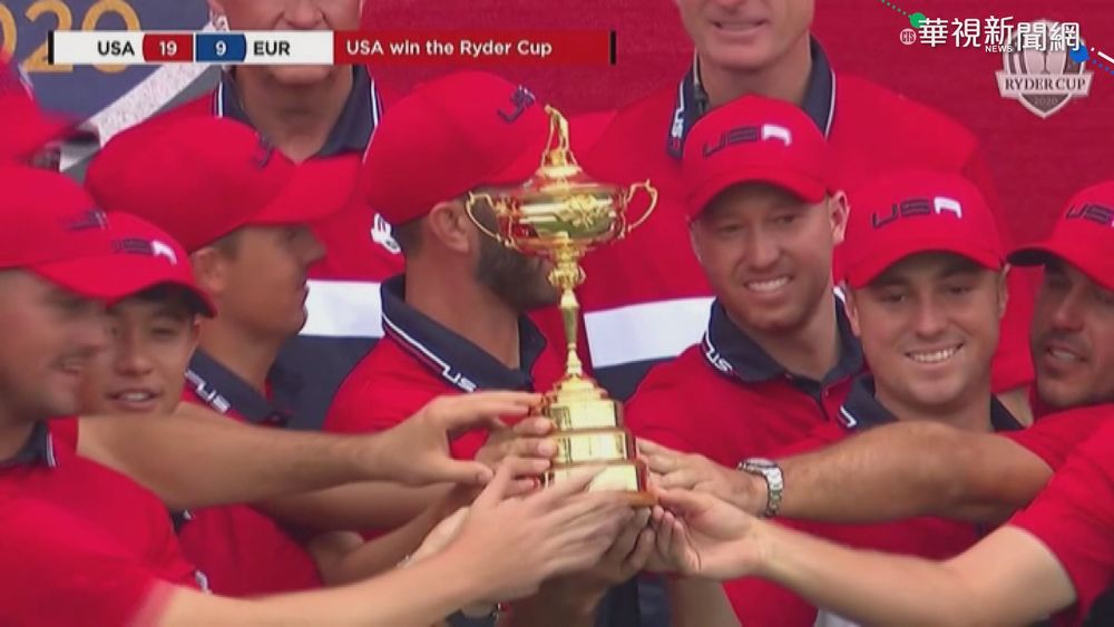 萊徳盃高球賽 美國19:9力退歐洲隊奪冠