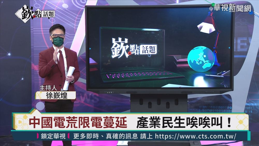 中國限電影響蔓延 全球股市紛重挫