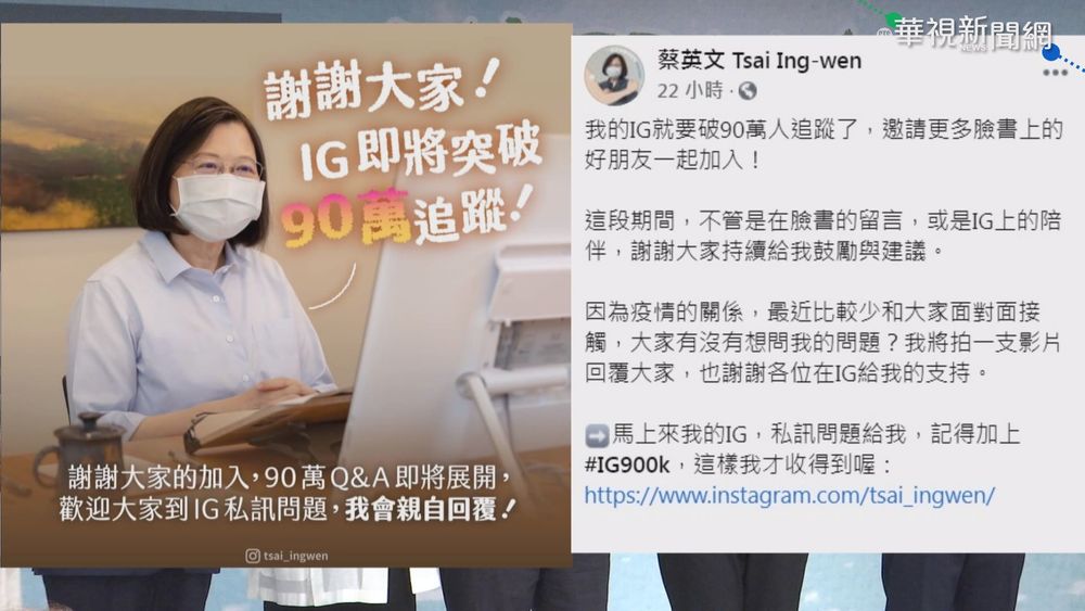 IG粉絲將破90萬 總統開放QA寵粉