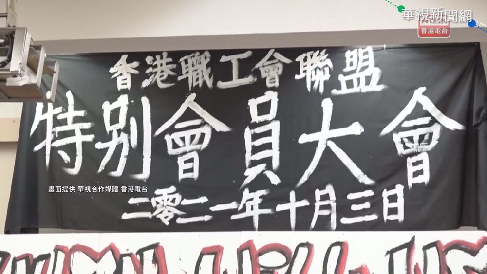 不敵政治壓力 港職工盟大會表決解散