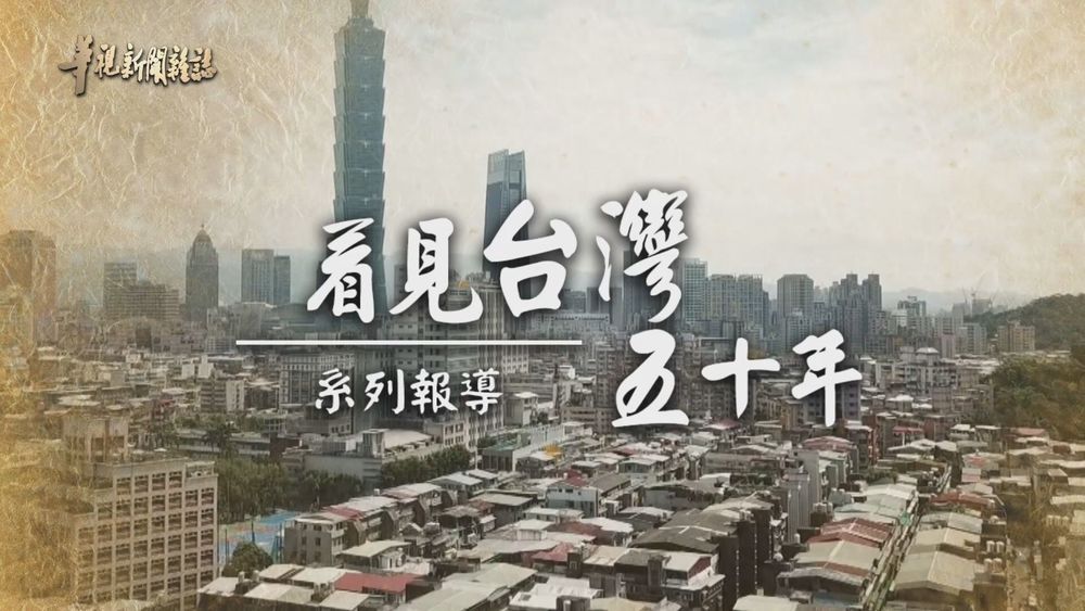 民主浪潮 歷史關鍵時刻 (上)｜看見台灣五十年｜華視新聞雜誌