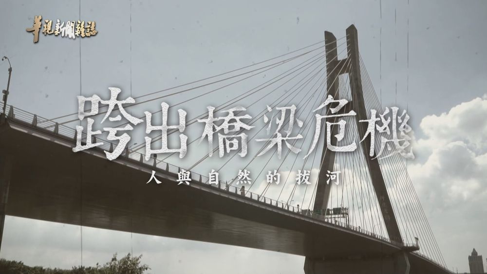 惡水洶湧 跨出橋梁危機 ｜回家路藏險｜華視新聞雜誌