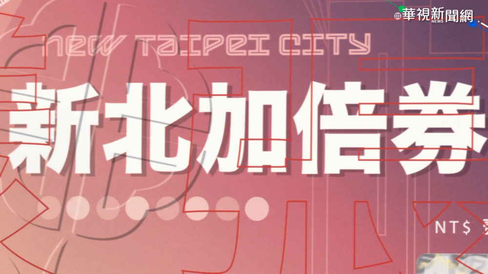 新北市府拚振興 加倍券擴大使用!