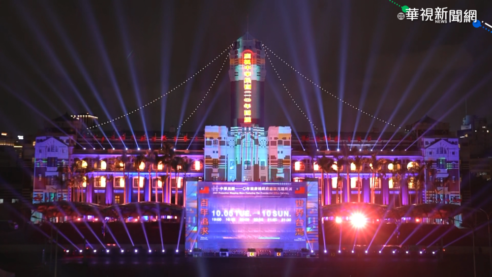 國慶光雕秀登場! 總統.副總統點燈