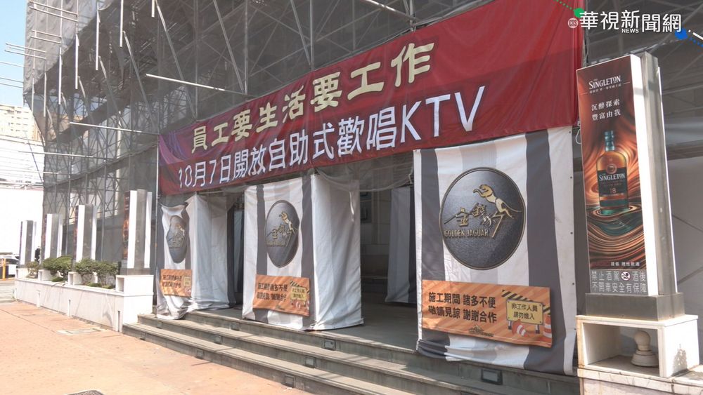 金錢豹轉型KTV過關 拚10/7正式開店