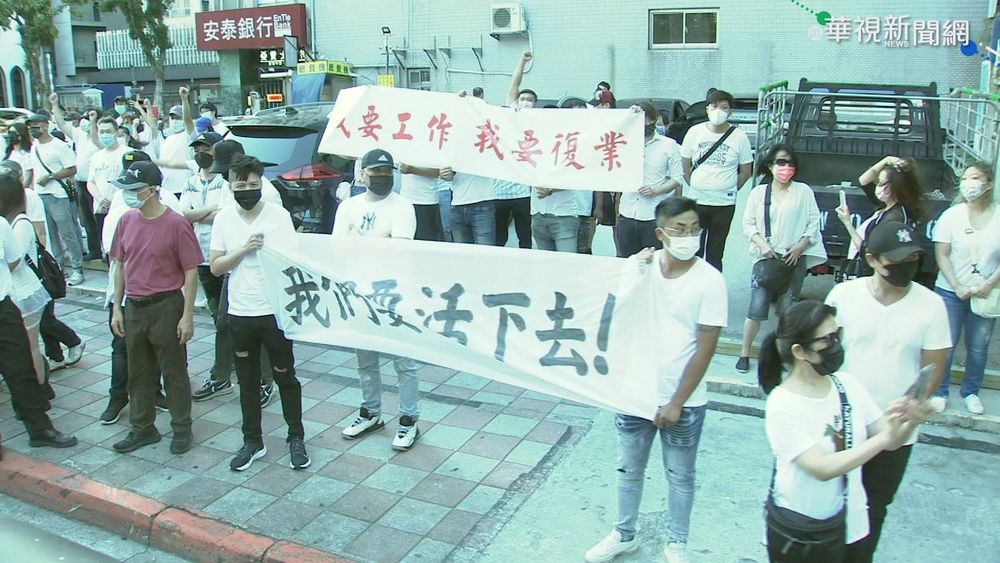 "解封孤兒" 八大行業上街頭捍衛工作權