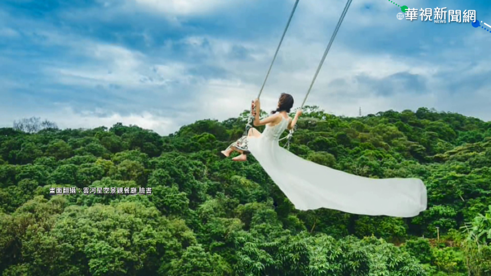 拍出"飛天照" 餐廳220米高空鞦韆暴紅