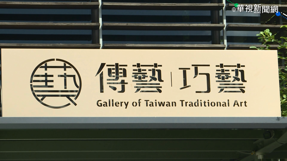 傳藝"巧藝館"揭幕 江蕙封麥6年首露面