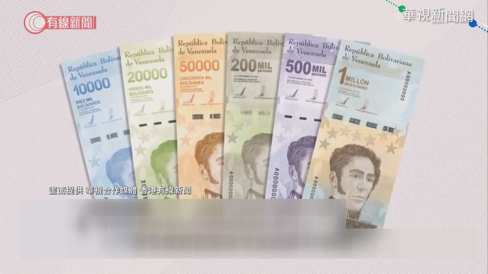 委內瑞拉惡性通膨 推電子幣拚"改值"