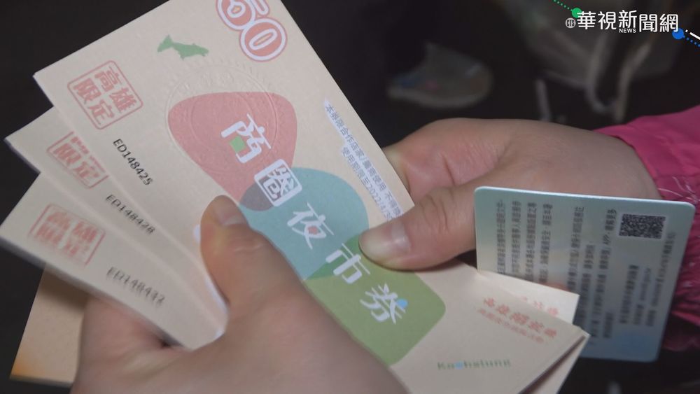 拚經濟! 高雄200元振興券換400元夜市券
