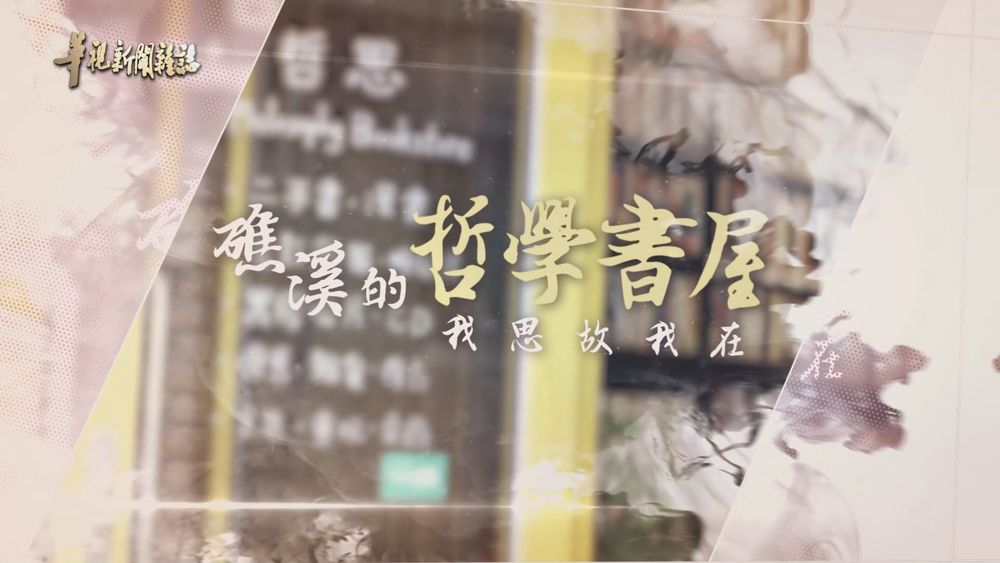 退休教授的知識寶庫｜礁溪哲學書屋｜華視新聞雜誌